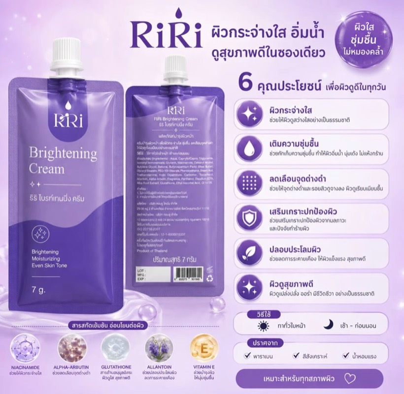6 คุณประโยชน์ RiRi Brightening Cream และส่วนผสม Niacinamide Alpha-Arbutin Glutathione