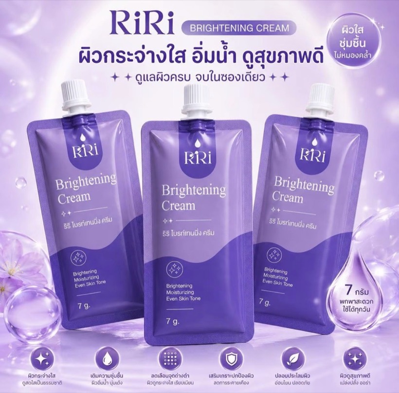 ครีมหน้าแม่มด RiRi Brightening Cream 3 ซอง ผิวกระจ่างใส อิ่มน้ำ