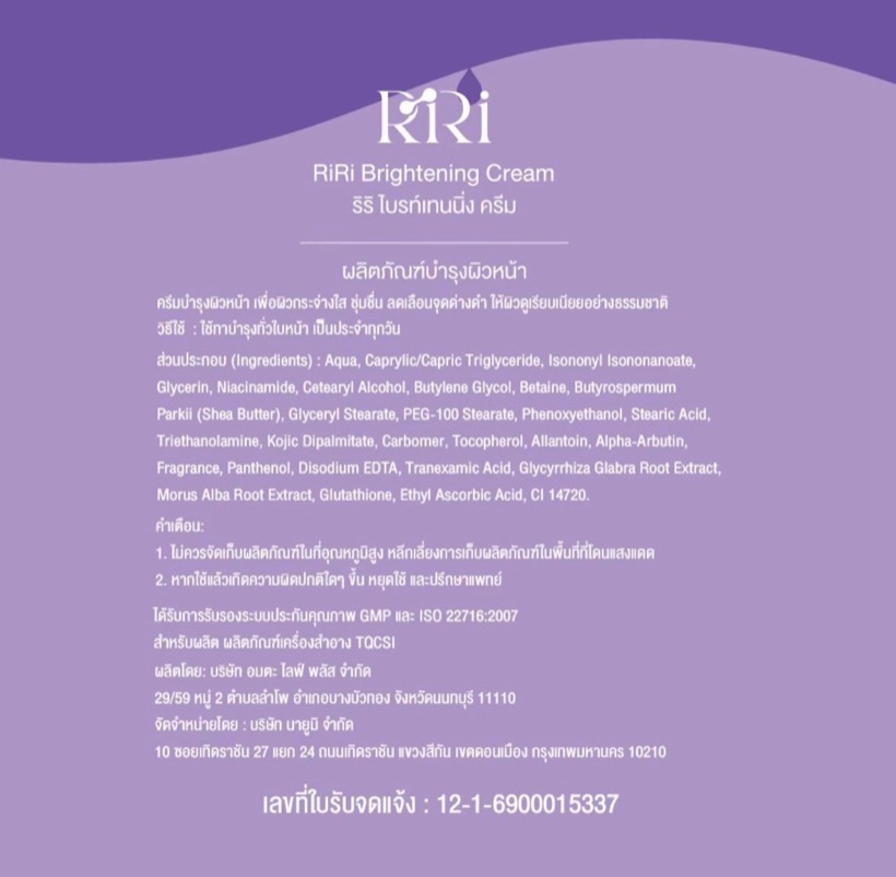 ฉลาก ส่วนประกอบ และเลขจดแจ้ง อย. RiRi Brightening Cream