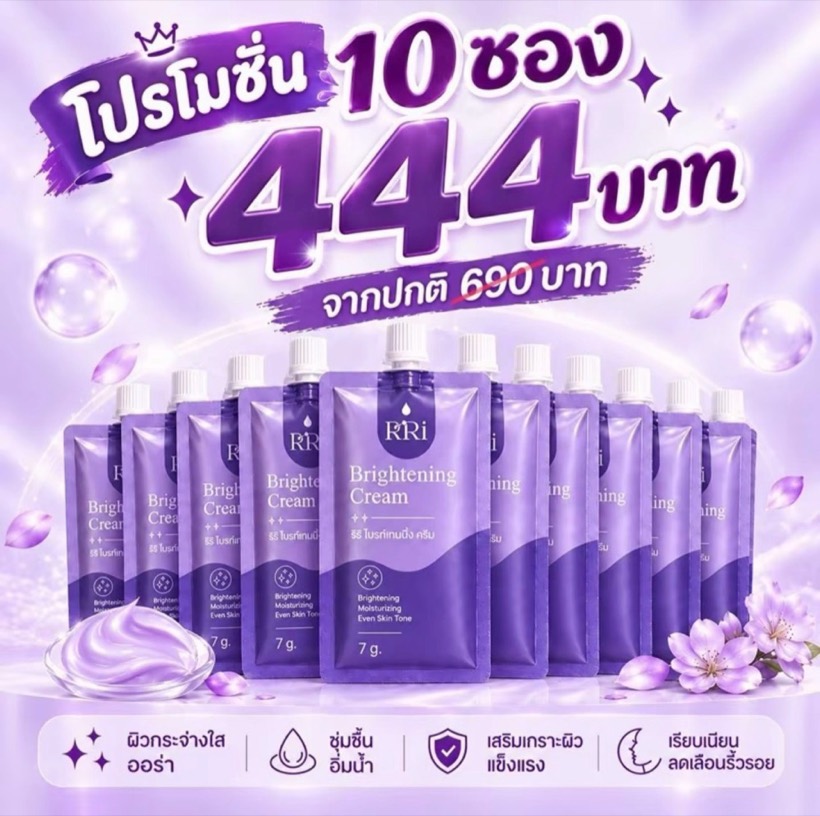 โปร 5 แถม 5 (10 ซอง) 444 บาท ครีมหน้า RiRi