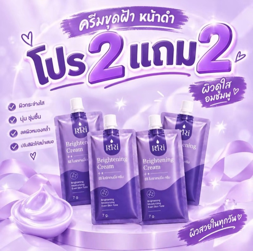 โปร 2 แถม 2 ครีมหน้า RiRi